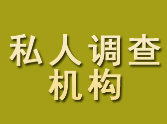 镜湖私人调查机构