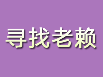 镜湖寻找老赖